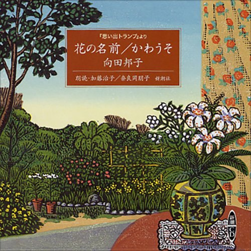花の名前,かわうそ