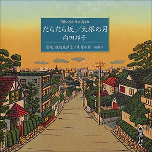 だらだら坂,大根の月