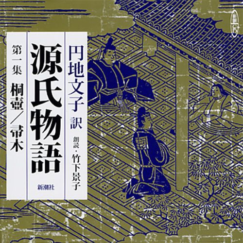 源氏物語 第1集