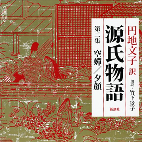 源氏物語 第2集