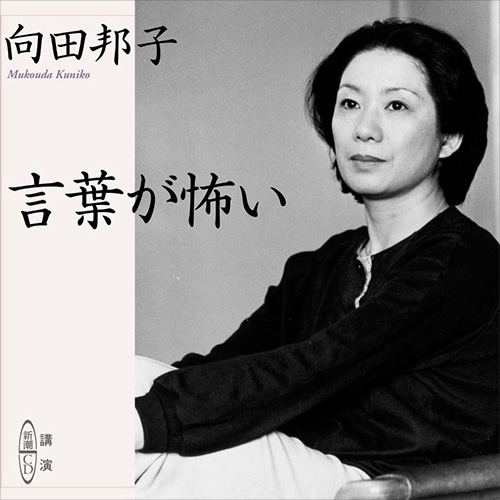言葉が怖い