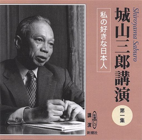 城山三郎講演 第1集