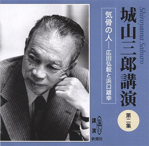 城山三郎講演 第2集