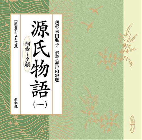 CD 源氏物語 1 桐壺〜夕顔