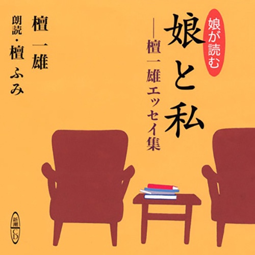 CD 娘と私 壇一雄エッセイ集