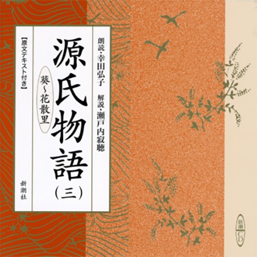 CD 源氏物語 3 葵〜花散里