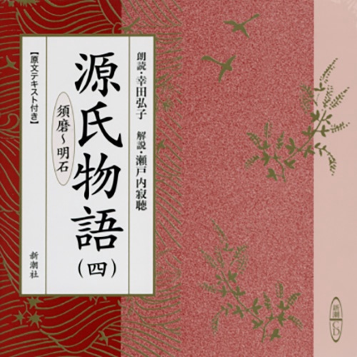 CD 源氏物語 4 須磨〜明石