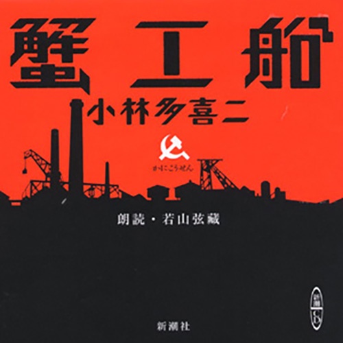 CD 蟹工船 小林多喜二