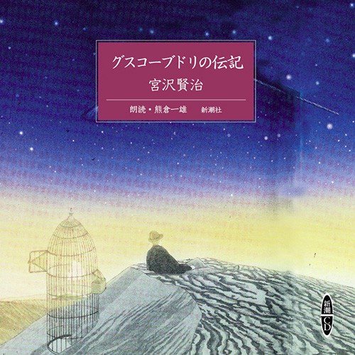 CD グスコーブドリの伝記 宮沢賢治