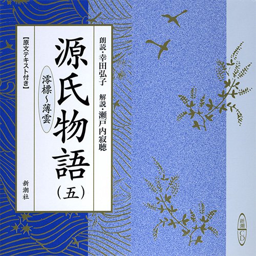CD 源氏物語 5 澪標〜薄曇