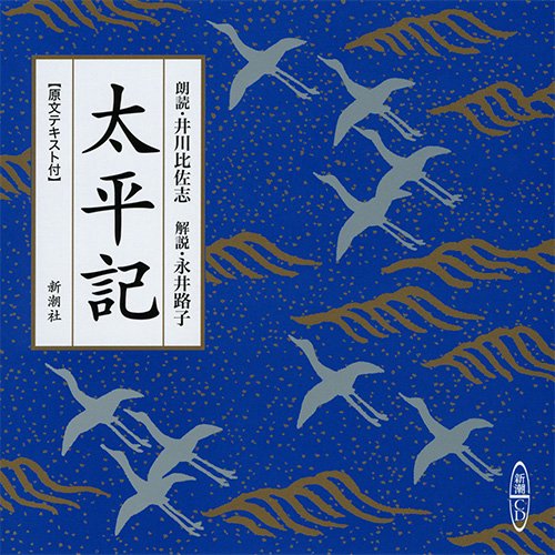 CD 太平記