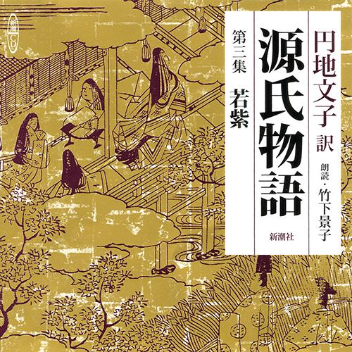 CD 源氏物語 3
