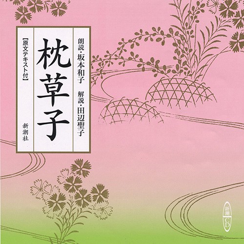 CD 枕草子
