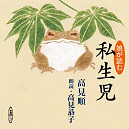 CD 娘が読む 私生児