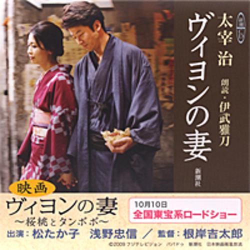CD ヴィヨンの妻