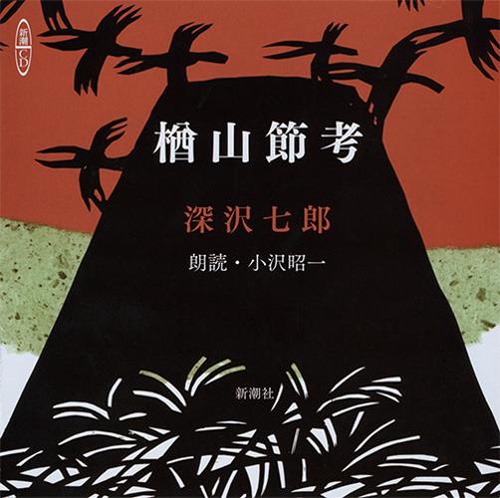 CD 楢山節考