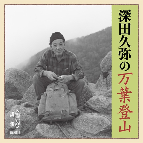 CD 深田久弥の万葉登山