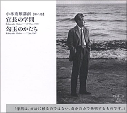 CD 小林秀雄 8 宣長の学問/勾玉