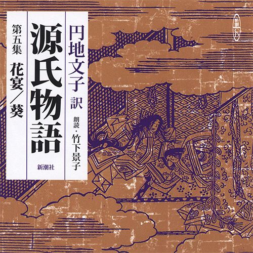 CD 源氏物語 5 花宴/葵