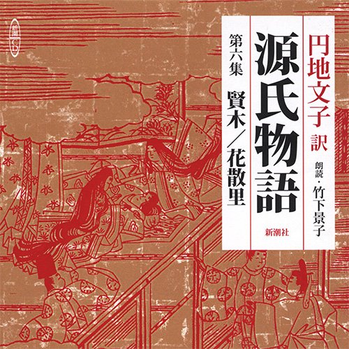 CD 源氏物語 6 賢木/花散里