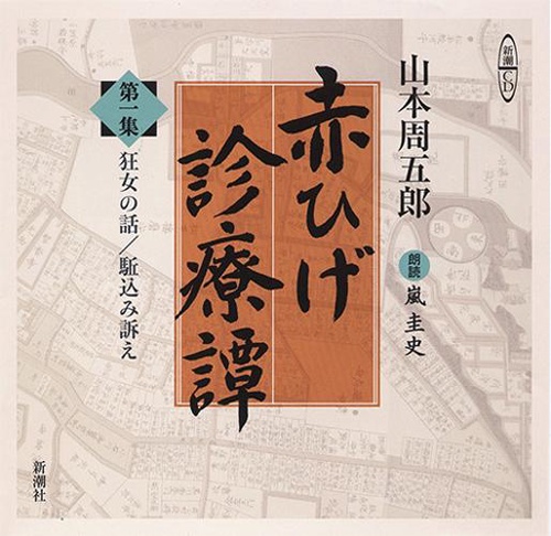 CD 赤ひげ診療譚 1