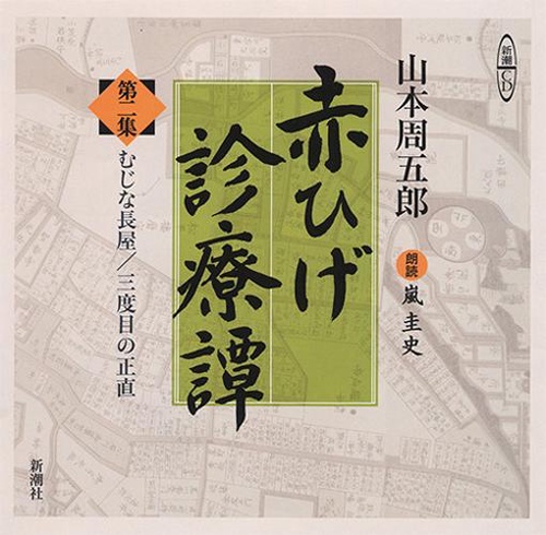 CD 赤ひげ診療譚 2