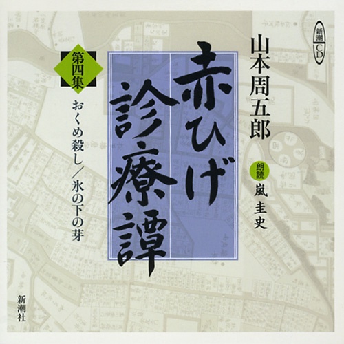 CD 赤ひげ診療譚 4