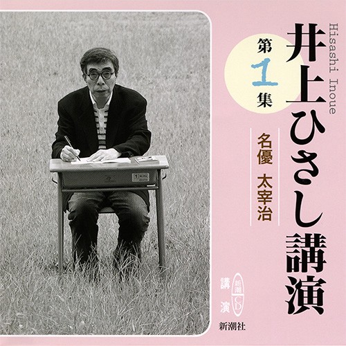 CD 井上ひさし講演 1 名優太宰治