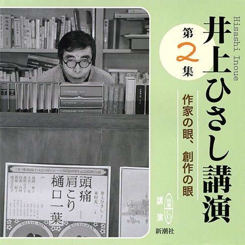 CD 井上ひさし講演 2 作家の眼、