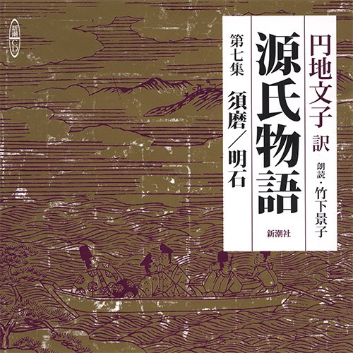 CD 源氏物語 7 須磨/明石