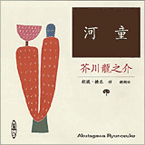 河童