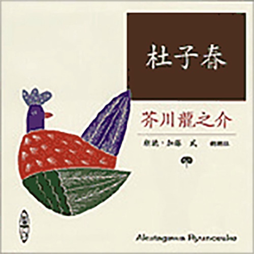 杜子春