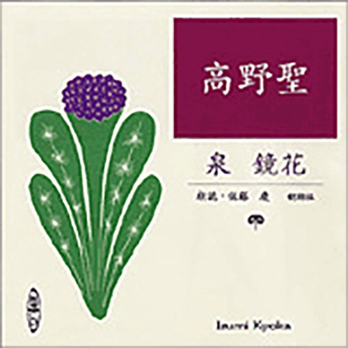 高野聖