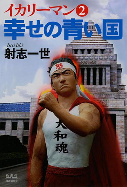 イカリーマン 2