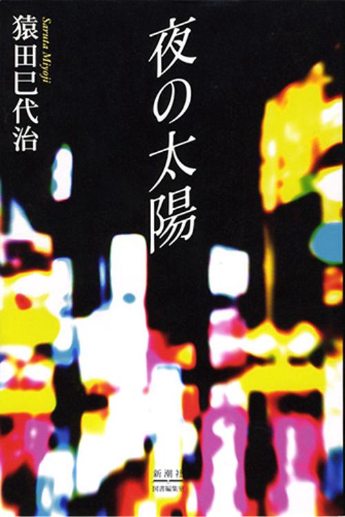 夜の太陽
