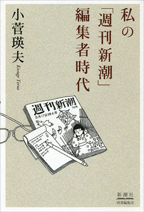 私の「週刊新潮」編集者時代