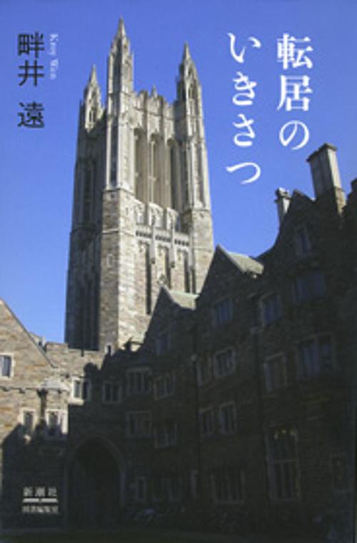 転居のいきさつ
