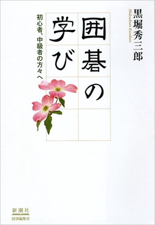 囲碁の学び 初心者、中級者の方々へ