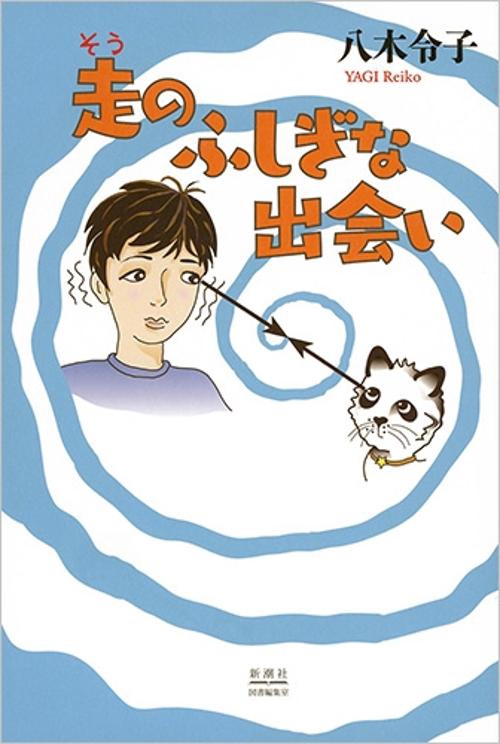 走のふしぎな出会い