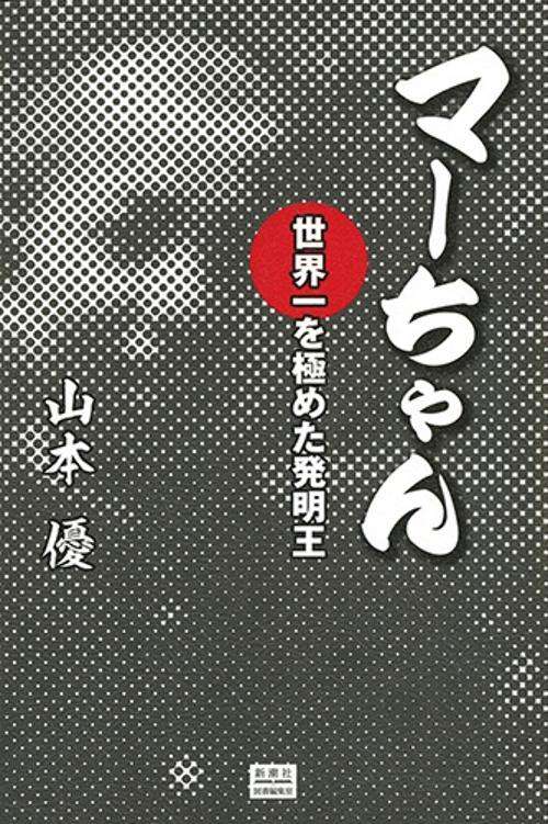 マーちゃん 世界一を極めた発明王