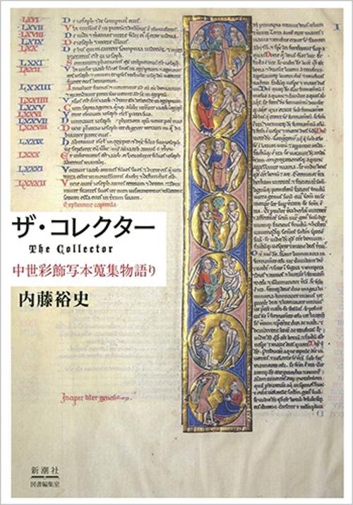 ザ・コレクター 中世彩飾写本蒐集物語り