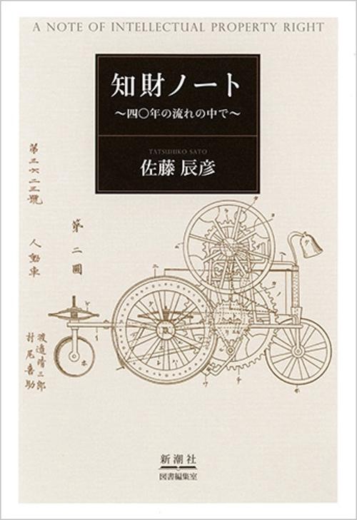 知財ノート 四〇年の流れの中で