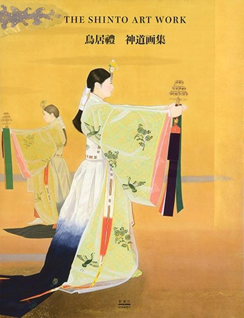 鳥居禮 神道画集