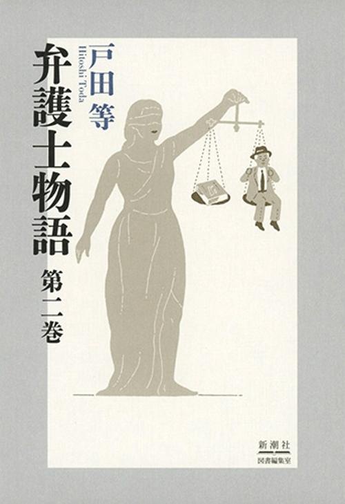 弁護士物語 第二巻