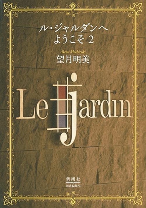 ル・ジャルダンへようこそ２