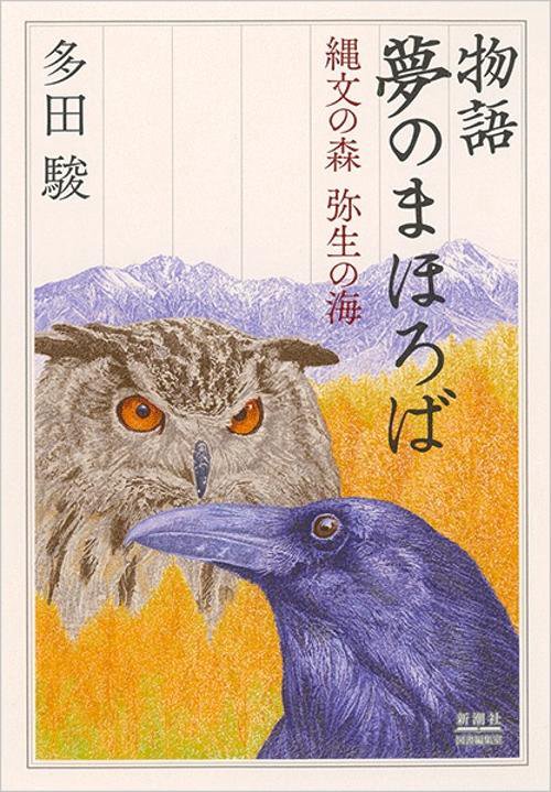 物語 夢のまほろば
