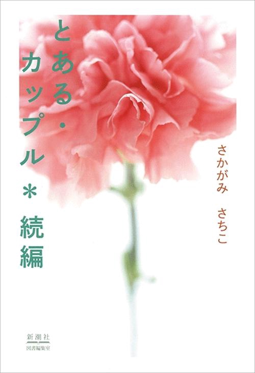 とある・カップル＊続編