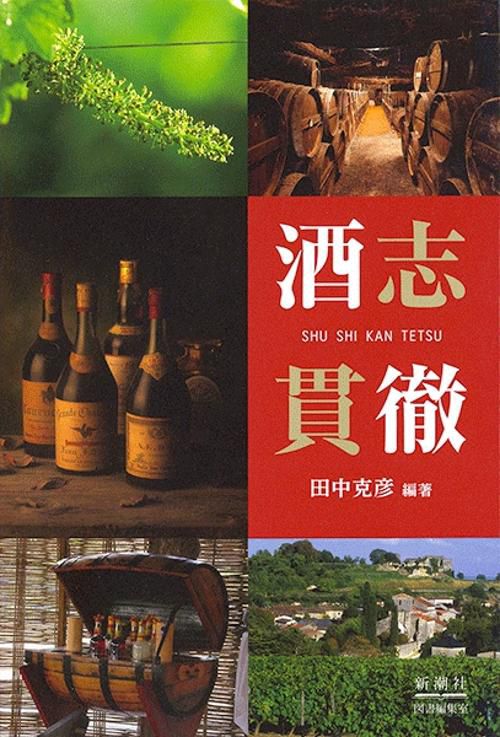酒志貫徹