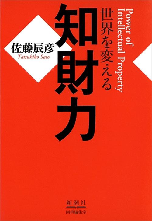 世界を変える 知財力