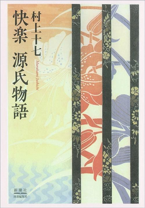 快楽 源氏物語